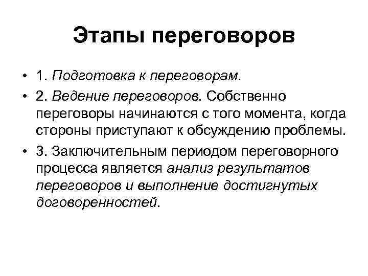 Этапы переговоров • 1. Подготовка к переговорам. • 2. Ведение переговоров. Собственно переговоры начинаются