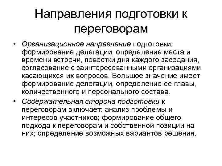 Направления подготовки к переговорам • Организационное направление подготовки: формирование делегации, определение места и времени