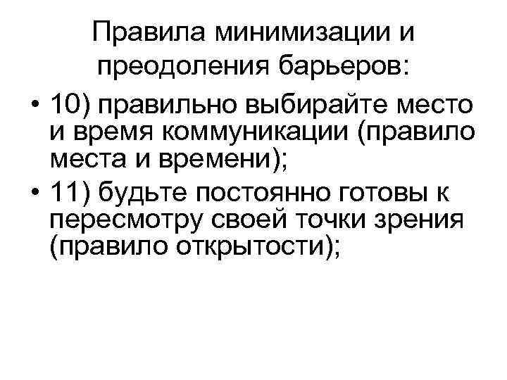 Правила минимизации и преодоления барьеров: • 10) правильно выбирайте место и время коммуникации (правило