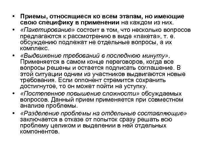  • Приемы, относящиеся ко всем этапам, но имеющие свою специфику в применении на