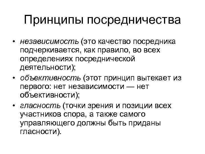 Посреднические услуги виды посреднической деятельности. Принципы посредничества. Посредничество в конфликте. Пример посредничества в конфликте. Методика посреднической деятельности.