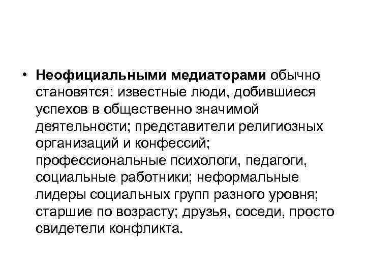  • Неофициальными медиаторами обычно становятся: известные люди, добившиеся успехов в общественно значимой деятельности;