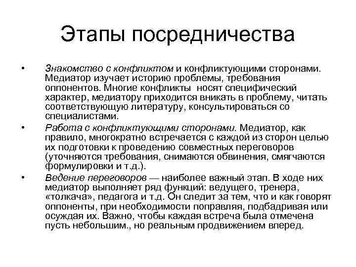Этапы посредничества • • • Знакомство с конфликтом и конфликтующими сторонами. Медиатор изучает историю
