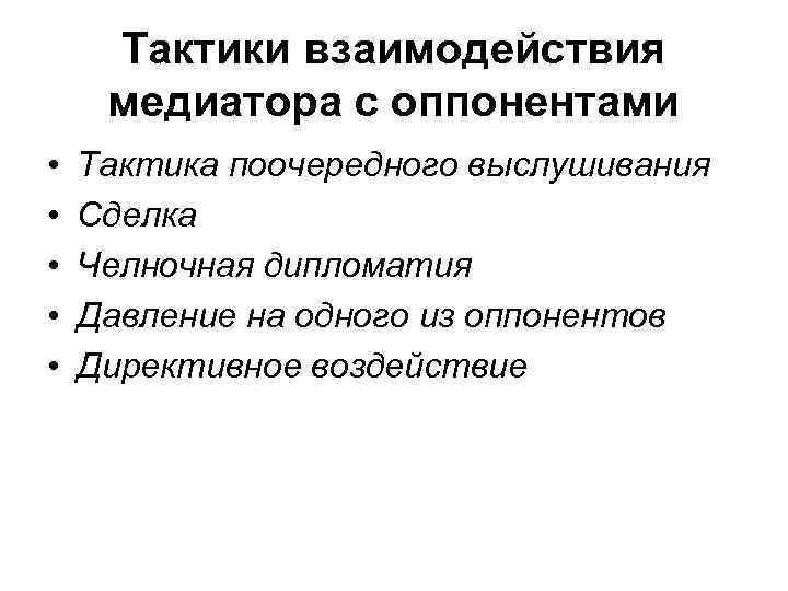 Тактики взаимодействия медиатора с оппонентами • • • Тактика поочередного выслушивания Сделка Челночная дипломатия