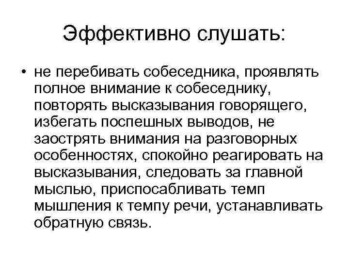 Полное внимание. Перебивание собеседника. Собеседника нельзя перебивать. Как научиться не перебивать собеседника. Примеры перебивания собеседника.