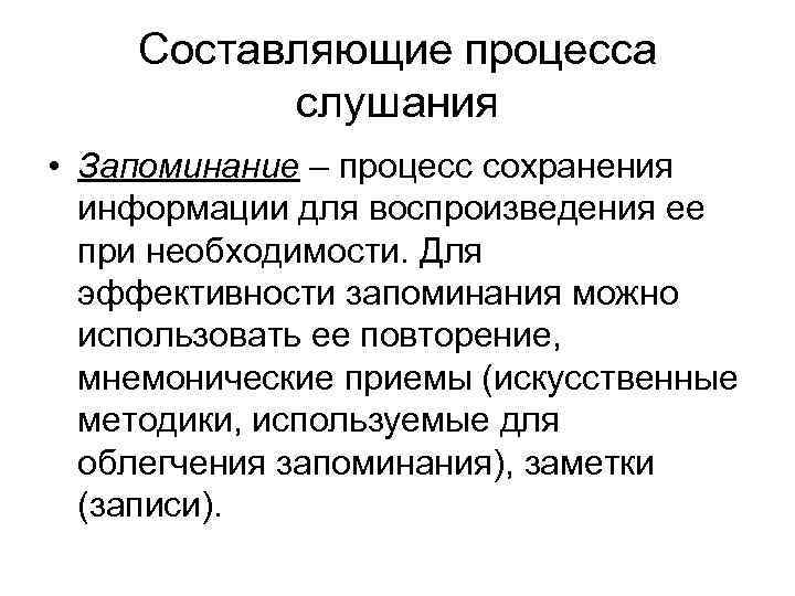 Составляющие процесса слушания • Запоминание – процесс сохранения информации для воспроизведения ее при необходимости.