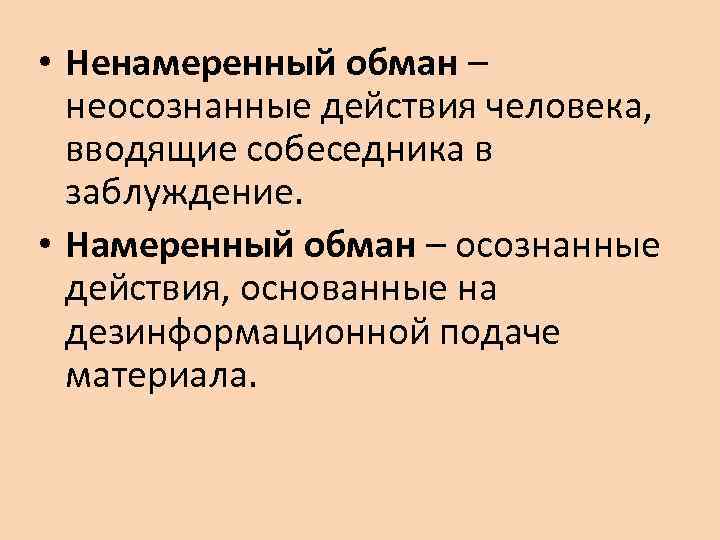  • Ненамеренный обман – неосознанные действия человека, вводящие собеседника в заблуждение. • Намеренный