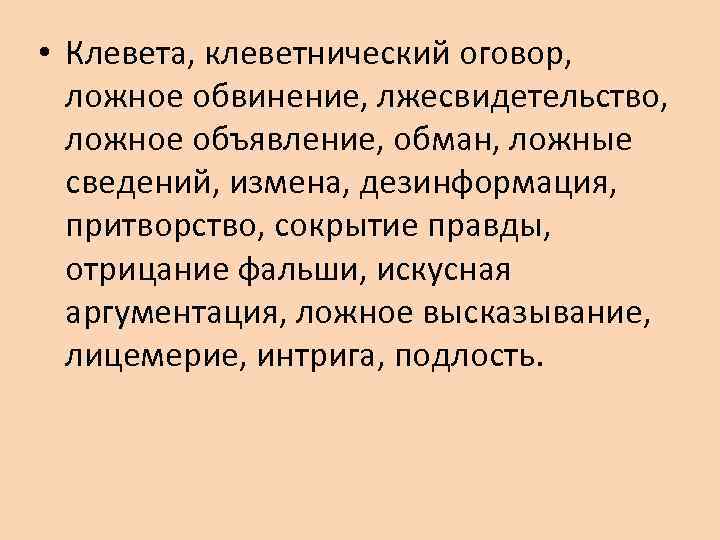  • Клевета, клеветнический оговор, ложное обвинение, лжесвидетельство, ложное объявление, обман, ложные сведений, измена,