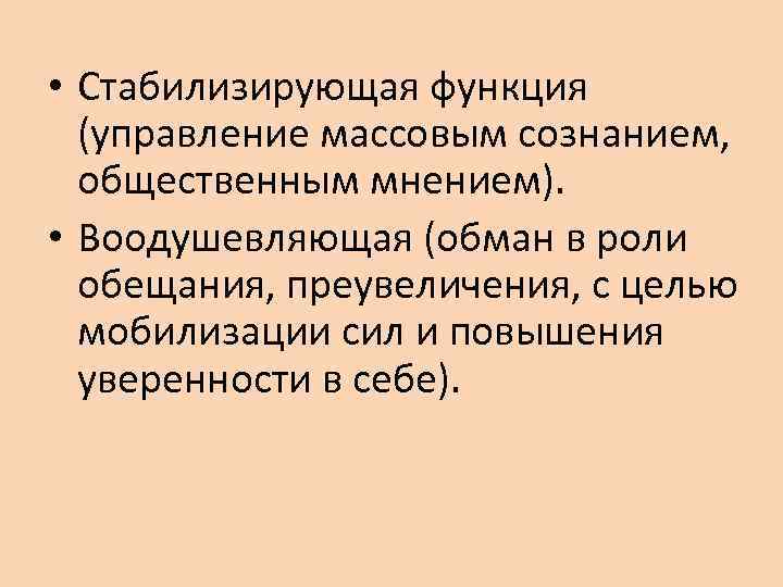  • Стабилизирующая функция (управление массовым сознанием, общественным мнением). • Воодушевляющая (обман в роли