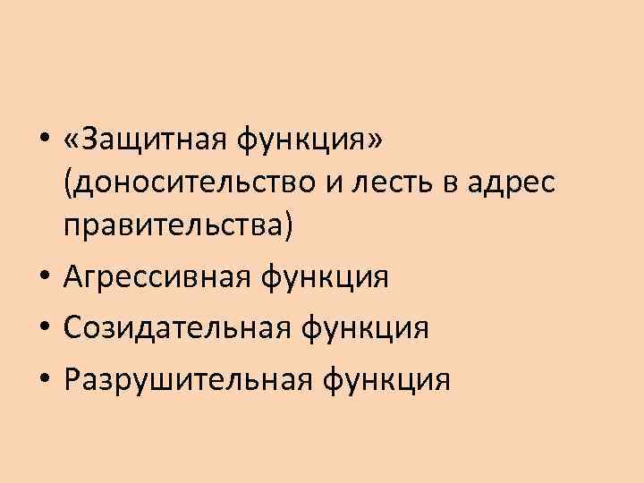  • «Защитная функция» (доносительство и лесть в адрес правительства) • Агрессивная функция •