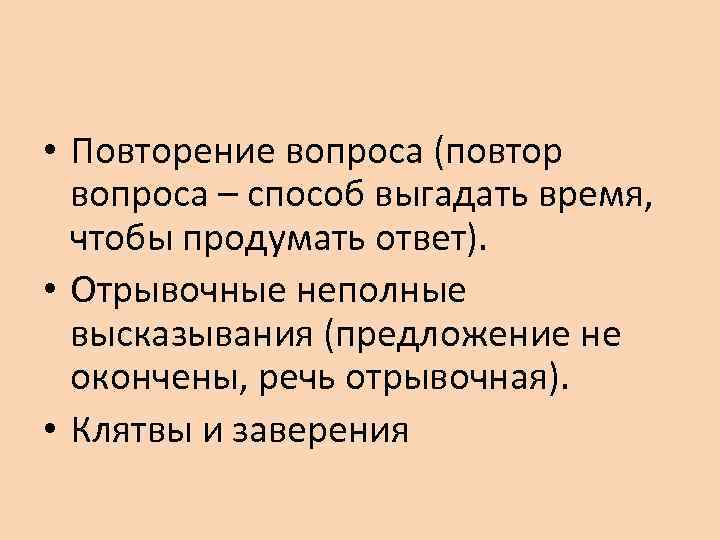  • Повторение вопроса (повтор вопроса – способ выгадать время, чтобы продумать ответ). •