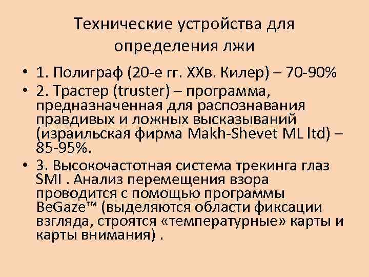 Технические устройства для определения лжи • 1. Полиграф (20 -е гг. ХХв. Килер) –