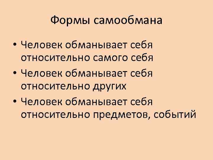 Формы самообмана • Человек обманывает себя относительно самого себя • Человек обманывает себя относительно