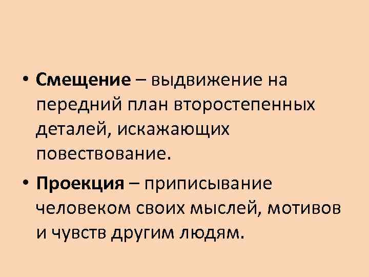  • Смещение – выдвижение на передний план второстепенных деталей, искажающих повествование. • Проекция