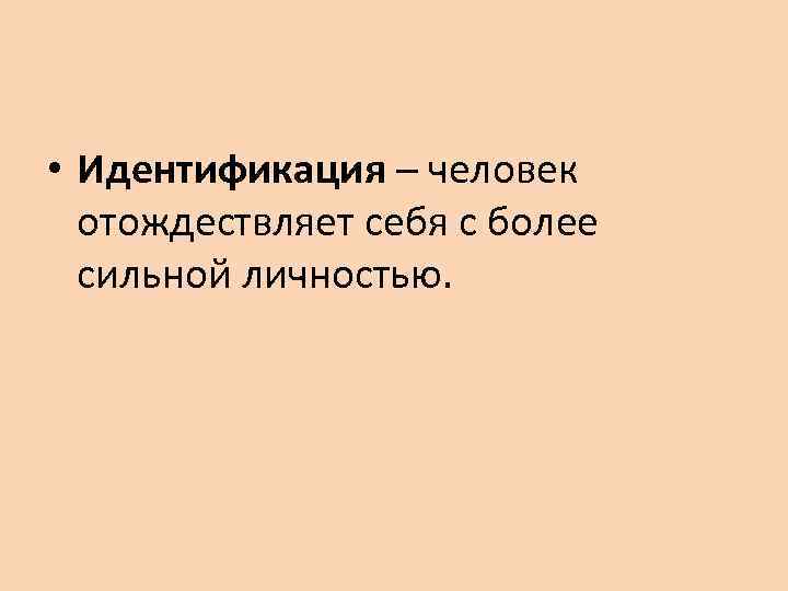 Отождествление человека. Несомненность.