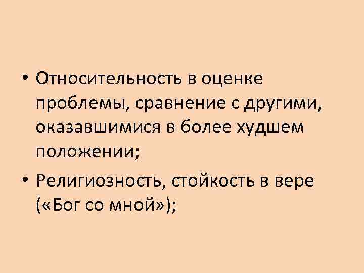  • Относительность в оценке проблемы, сравнение с другими, оказавшимися в более худшем положении;