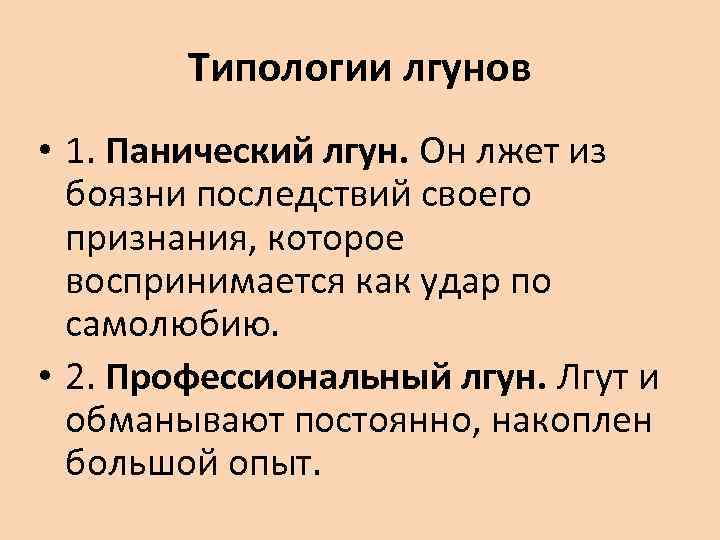 Типологии лгунов • 1. Панический лгун. Он лжет из боязни последствий своего признания, которое