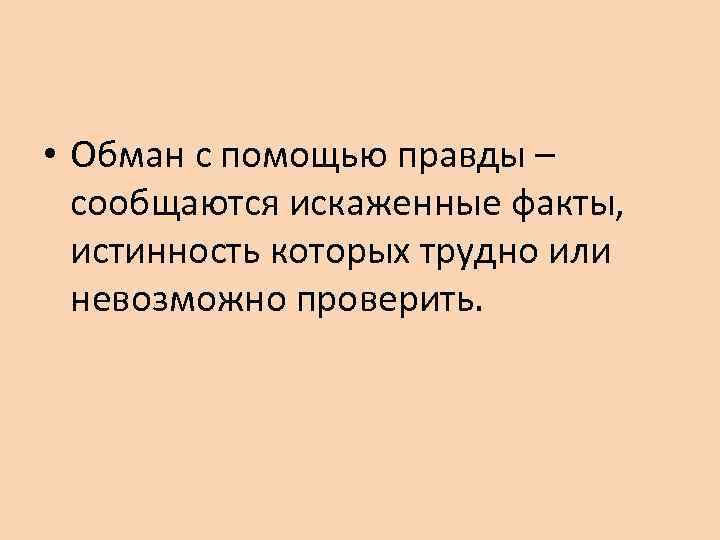 Искажение фактов как называется. Искажение фактов картинки. Искажение правды. Психология обмана. Неискажённые факты или не искажённые факты.