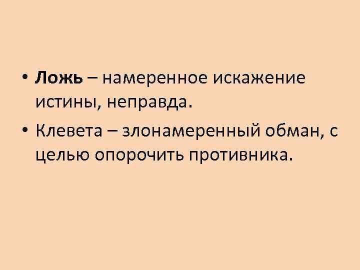 Опорочить. Клевета. Клевета и сплетни. Преднамеренное искажение истины это. Неправда намеренное искажение истины.