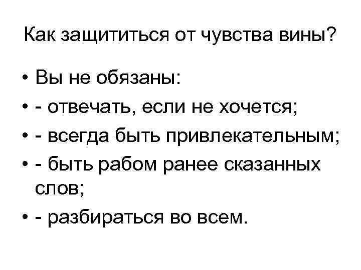 Как защититься от чувства вины? • • Вы не обязаны: - отвечать, если не