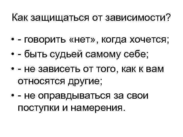 Как защищаться от зависимости? • - говорить «нет» , когда хочется; • - быть