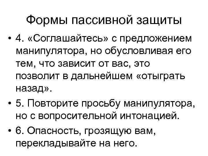 Формы пассивной защиты • 4. «Соглашайтесь» с предложением манипулятора, но обусловливая его тем, что