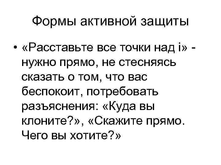 Формы активной защиты • «Расставьте все точки над i» нужно прямо, не стесняясь сказать