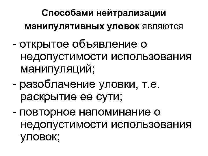 Метод нейтрализации. Механизм нейтрализации манипуляций в общении. Способы нейтрализации манипулятивных уловок. Способы нейтрализации манипулятивного воздействия. Правила нейтрализации манипуляций.