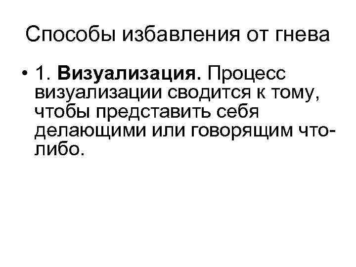 Способы избавления от гнева • 1. Визуализация. Процесс визуализации сводится к тому, чтобы представить