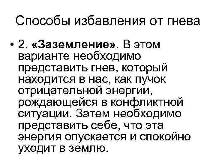 Способы избавления от гнева • 2. «Заземление» . В этом варианте необходимо представить гнев,