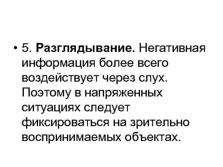  • 5. Разглядывание. Негативная информация более всего воздействует через слух. Поэтому в напряженных