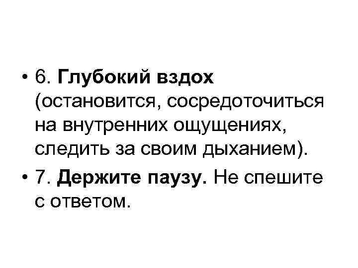  • 6. Глубокий вздох (остановится, сосредоточиться на внутренних ощущениях, следить за своим дыханием).