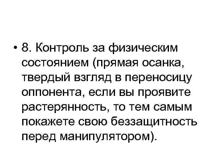  • 8. Контроль за физическим состоянием (прямая осанка, твердый взгляд в переносицу оппонента,