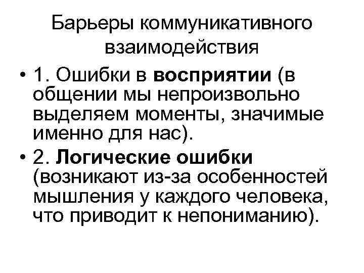 Барьеры коммуникативного взаимодействия • 1. Ошибки в восприятии (в общении мы непроизвольно выделяем моменты,