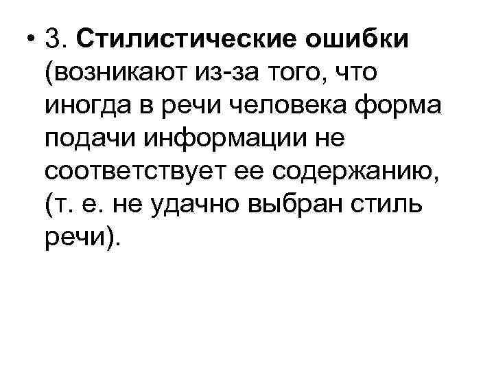  • 3. Стилистические ошибки (возникают из-за того, что иногда в речи человека форма