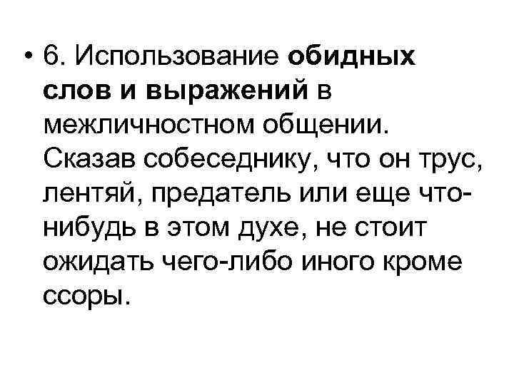  • 6. Использование обидных слов и выражений в межличностном общении. Сказав собеседнику, что