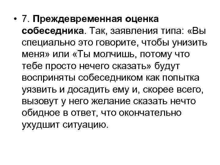  • 7. Преждевременная оценка собеседника. Так, заявления типа: «Вы специально это говорите, чтобы