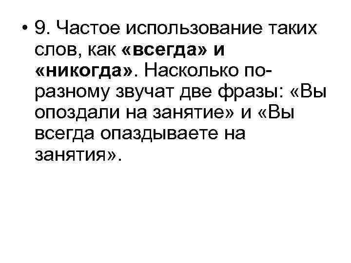  • 9. Частое использование таких слов, как «всегда» и «никогда» . Насколько поразному