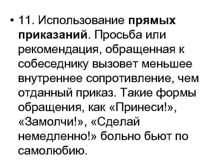  • 11. Использование прямых приказаний. Просьба или рекомендация, обращенная к собеседнику вызовет меньшее