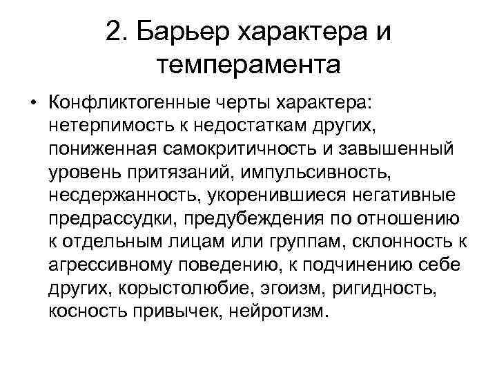 2. Барьер характера и темперамента • Конфликтогенные черты характера: нетерпимость к недостаткам других, пониженная