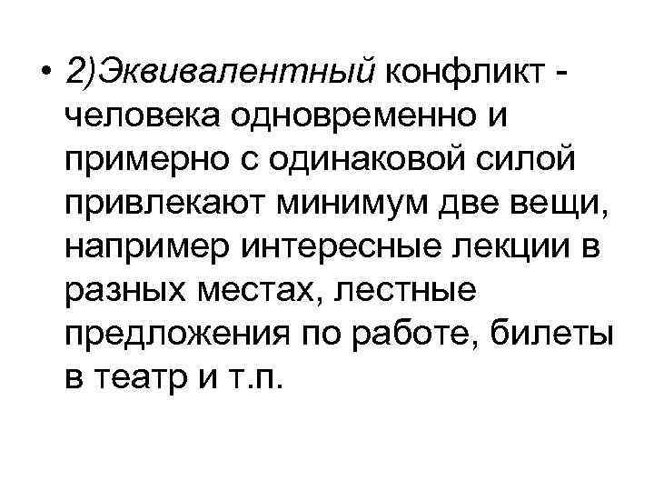  • 2)Эквивалентный конфликт человека одновременно и примерно с одинаковой силой привлекают минимум две