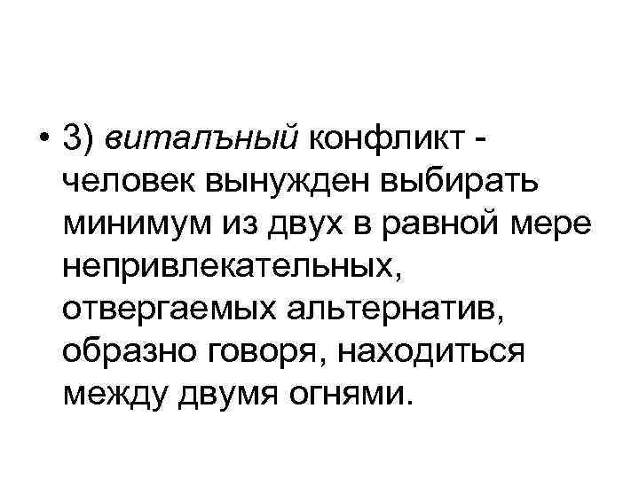  • 3) виталъный конфликт человек вынужден выбирать минимум из двух в равной мере