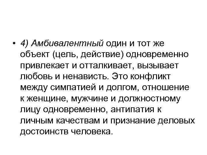  • 4) Амбивалентный один и тот же объект (цель, действие) одновременно привлекает и