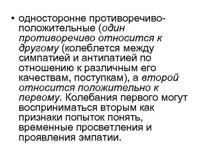  • односторонне противоречивоположительные (один противоречиво относится к другому (колеблется между симпатией и антипатией