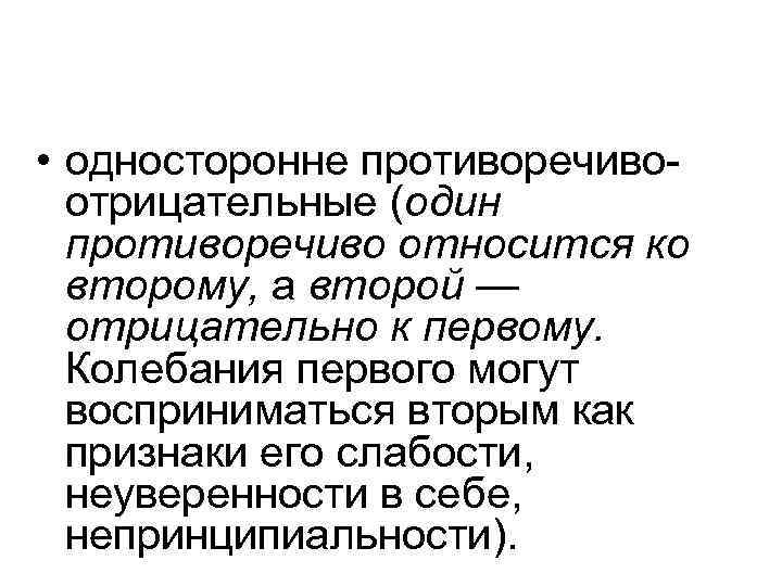  • односторонне противоречивоотрицательные (один противоречиво относится ко второму, а второй — отрицательно к