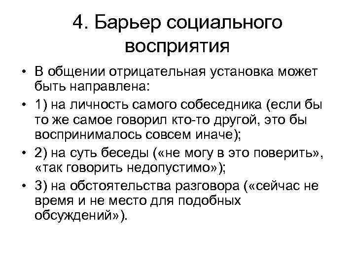 4. Барьер социального восприятия • В общении отрицательная установка может быть направлена: • 1)