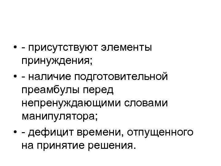  • - присутствуют элементы принуждения; • - наличие подготовительной преамбулы перед непренуждающими словами