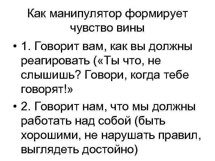 Как манипулятор формирует чувство вины • 1. Говорит вам, как вы должны реагировать (