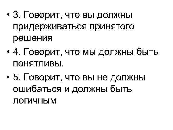  • 3. Говорит, что вы должны придерживаться принятого решения • 4. Говорит, что