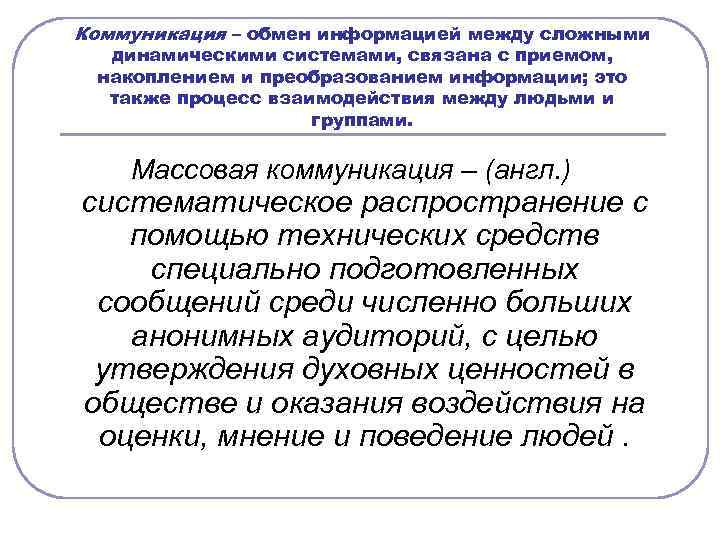 Коммуникация – обмен информацией между сложными динамическими системами, связана с приемом, накоплением и преобразованием